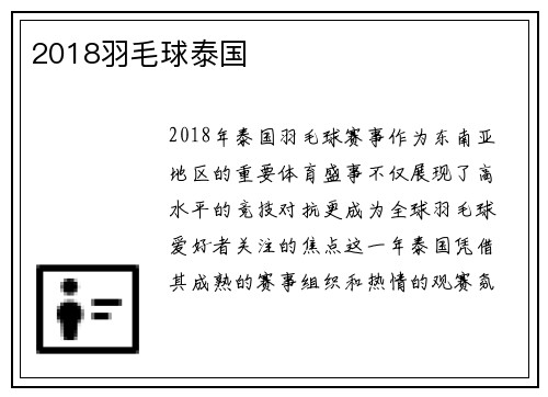 2018羽毛球泰国