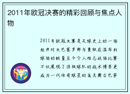 2011年欧冠决赛的精彩回顾与焦点人物