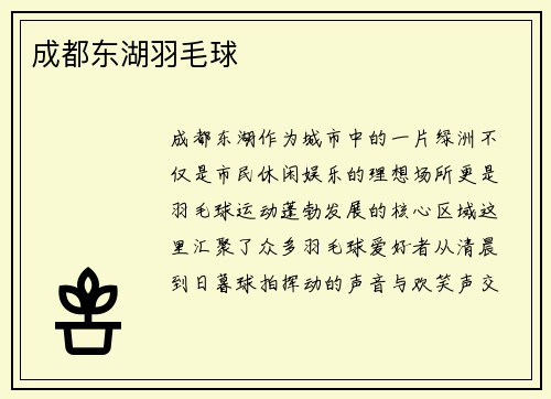 成都东湖羽毛球