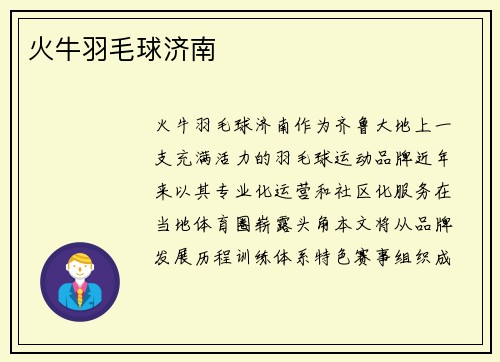 火牛羽毛球济南
