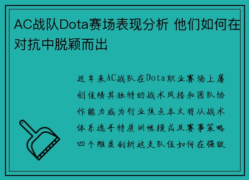 AC战队Dota赛场表现分析 他们如何在对抗中脱颖而出