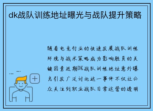dk战队训练地址曝光与战队提升策略