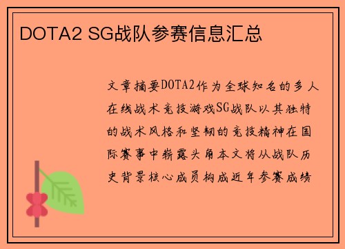 DOTA2 SG战队参赛信息汇总
