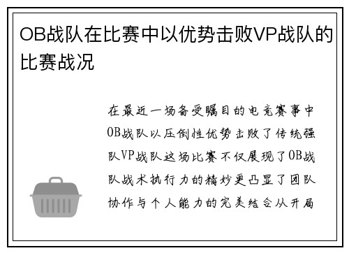 OB战队在比赛中以优势击败VP战队的比赛战况