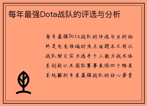 每年最强Dota战队的评选与分析