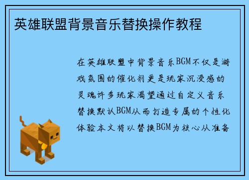 英雄联盟背景音乐替换操作教程