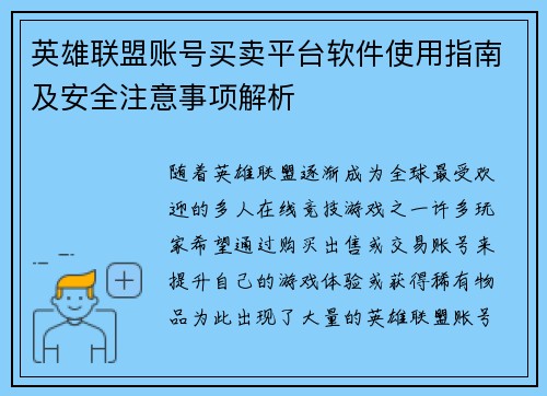 英雄联盟账号买卖平台软件使用指南及安全注意事项解析