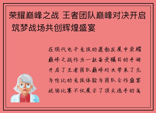 荣耀巅峰之战 王者团队巅峰对决开启 筑梦战场共创辉煌盛宴