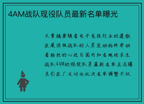4AM战队现役队员最新名单曝光