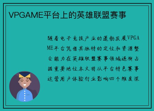 VPGAME平台上的英雄联盟赛事