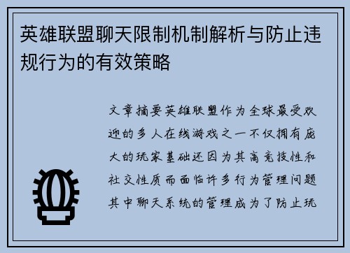 英雄联盟聊天限制机制解析与防止违规行为的有效策略