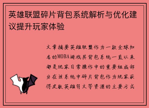 英雄联盟碎片背包系统解析与优化建议提升玩家体验