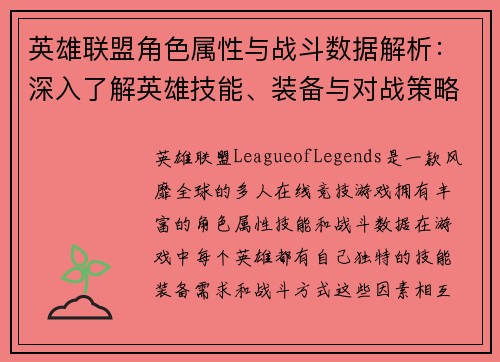 英雄联盟角色属性与战斗数据解析：深入了解英雄技能、装备与对战策略的相互关系