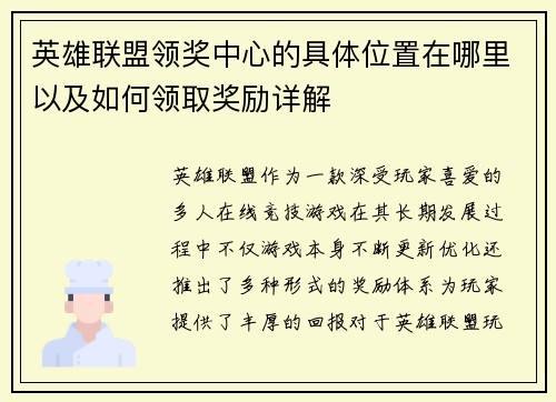 英雄联盟领奖中心的具体位置在哪里以及如何领取奖励详解