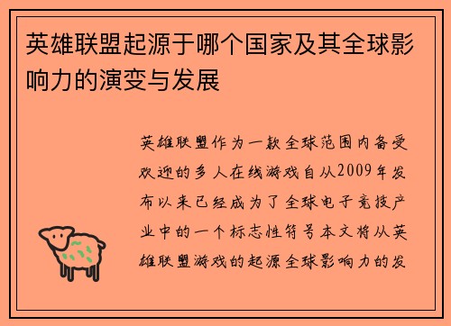 英雄联盟起源于哪个国家及其全球影响力的演变与发展