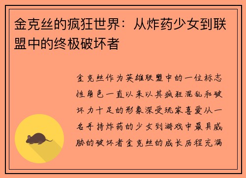 金克丝的疯狂世界：从炸药少女到联盟中的终极破坏者