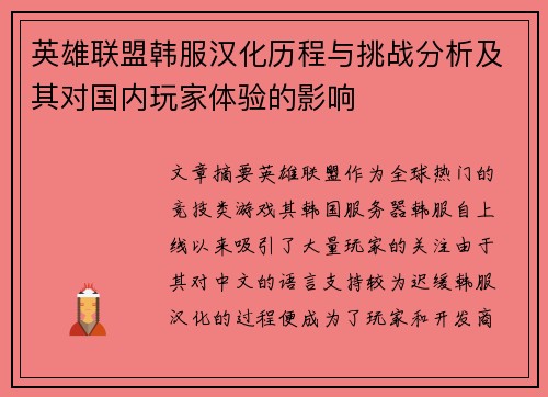 英雄联盟韩服汉化历程与挑战分析及其对国内玩家体验的影响