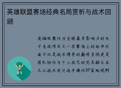 英雄联盟赛场经典名局赏析与战术回顾