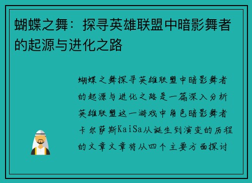 蝴蝶之舞：探寻英雄联盟中暗影舞者的起源与进化之路