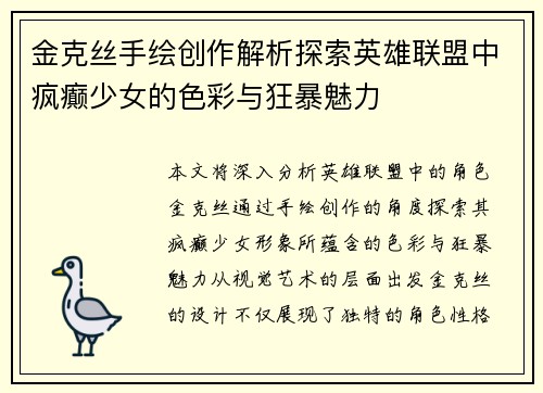 金克丝手绘创作解析探索英雄联盟中疯癫少女的色彩与狂暴魅力