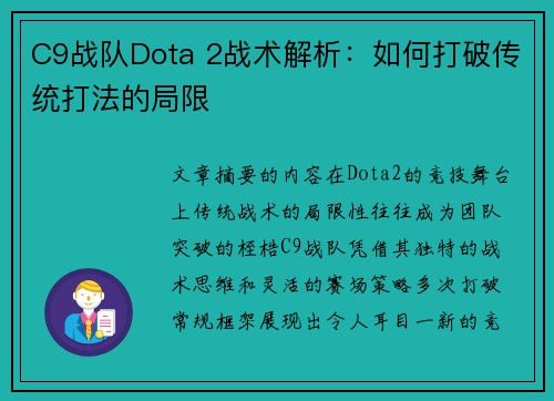 C9战队Dota 2战术解析：如何打破传统打法的局限
