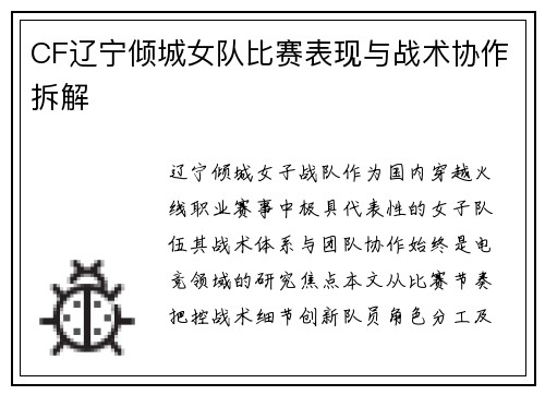 CF辽宁倾城女队比赛表现与战术协作拆解
