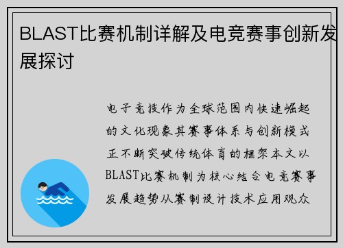 BLAST比赛机制详解及电竞赛事创新发展探讨