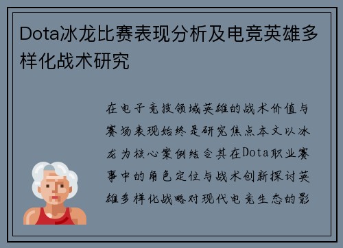 Dota冰龙比赛表现分析及电竞英雄多样化战术研究