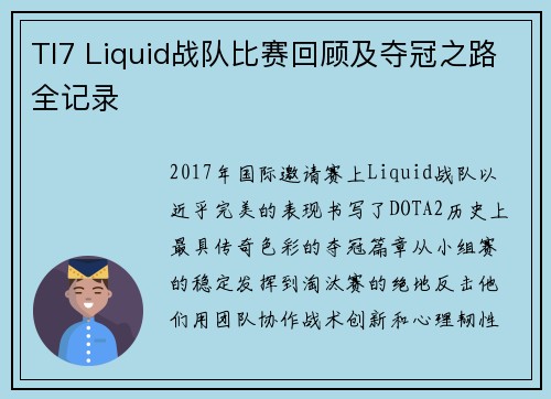 TI7 Liquid战队比赛回顾及夺冠之路全记录