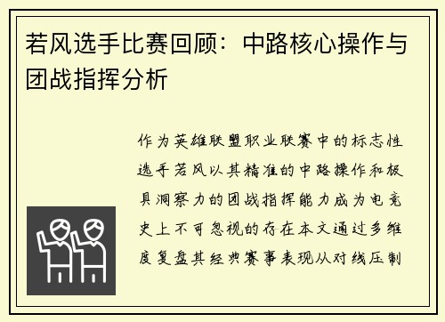若风选手比赛回顾：中路核心操作与团战指挥分析