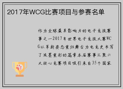 2017年WCG比赛项目与参赛名单