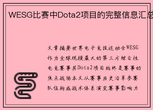 WESG比赛中Dota2项目的完整信息汇总
