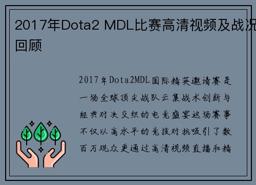 2017年Dota2 MDL比赛高清视频及战况回顾