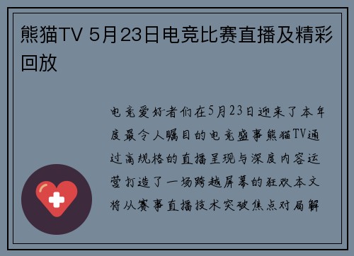 熊猫TV 5月23日电竞比赛直播及精彩回放