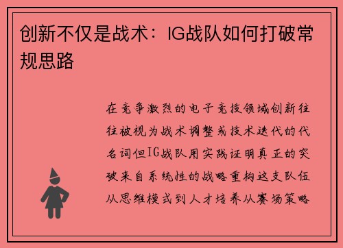 创新不仅是战术：IG战队如何打破常规思路