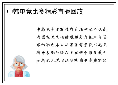 中韩电竞比赛精彩直播回放