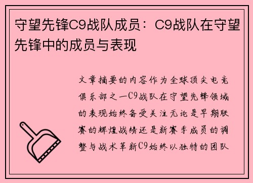 守望先锋C9战队成员：C9战队在守望先锋中的成员与表现