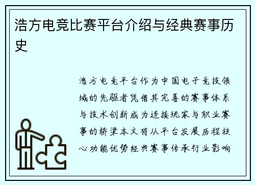 浩方电竞比赛平台介绍与经典赛事历史