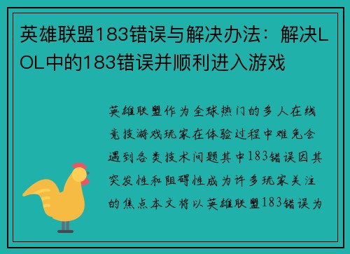 英雄联盟183错误与解决办法：解决LOL中的183错误并顺利进入游戏