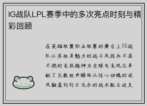 IG战队LPL赛季中的多次亮点时刻与精彩回顾