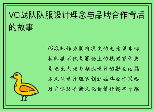 VG战队队服设计理念与品牌合作背后的故事