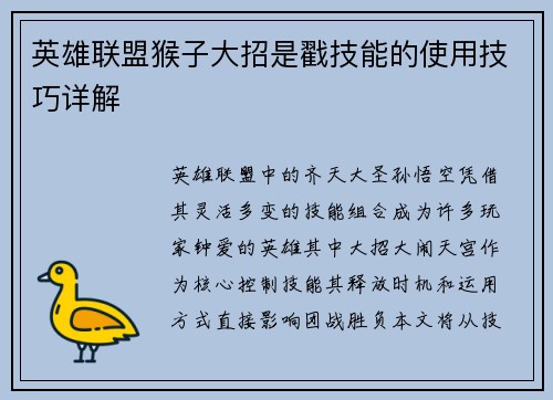 英雄联盟猴子大招是戳技能的使用技巧详解