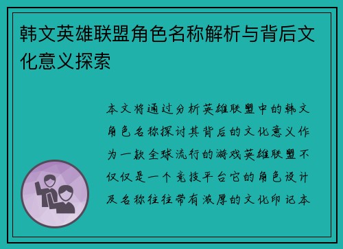 韩文英雄联盟角色名称解析与背后文化意义探索