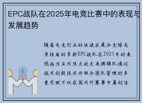 EPC战队在2025年电竞比赛中的表现与发展趋势