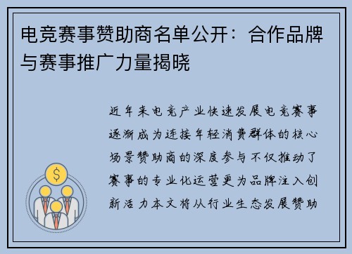 电竞赛事赞助商名单公开：合作品牌与赛事推广力量揭晓