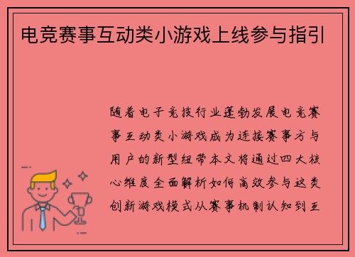 电竞赛事互动类小游戏上线参与指引