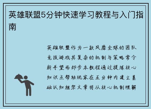 英雄联盟5分钟快速学习教程与入门指南