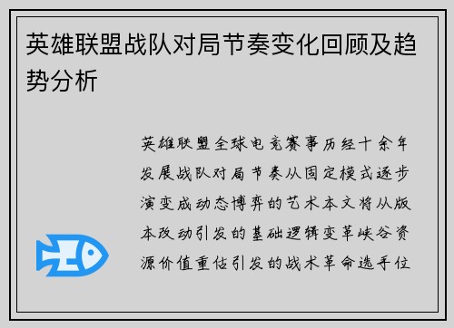 英雄联盟战队对局节奏变化回顾及趋势分析
