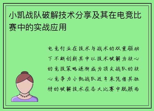 小凯战队破解技术分享及其在电竞比赛中的实战应用
