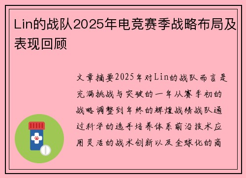 Lin的战队2025年电竞赛季战略布局及表现回顾